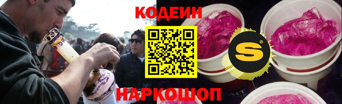 Волгодонск  Кодеин Purple Drank  Вход с VPN  Кодеин Purple Drank 